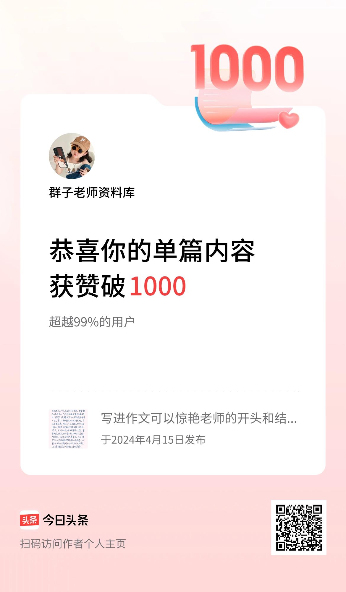  单篇内容获赞量破1000啦！