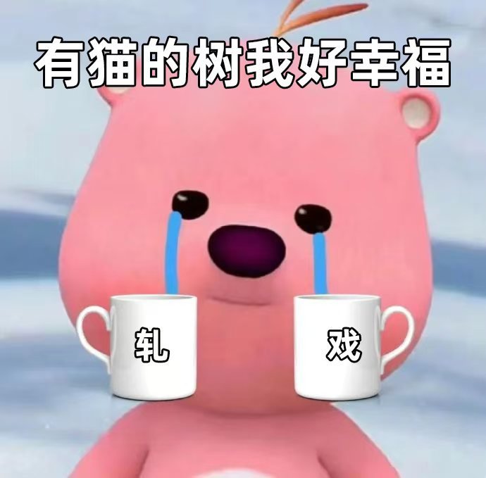 猫叔的权威坚持到了轧戏大结局这个冬天被《轧戏》治愈了！看着胡羞和肖稚宇一路相伴，