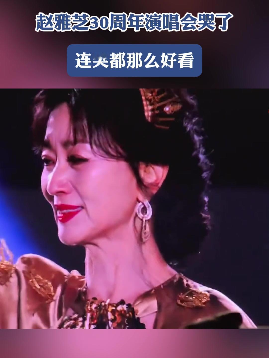 真是让人意难平！继叶童宣布退出《新白娘子传奇》接下来的演唱会后，赵雅芝也在台上痛