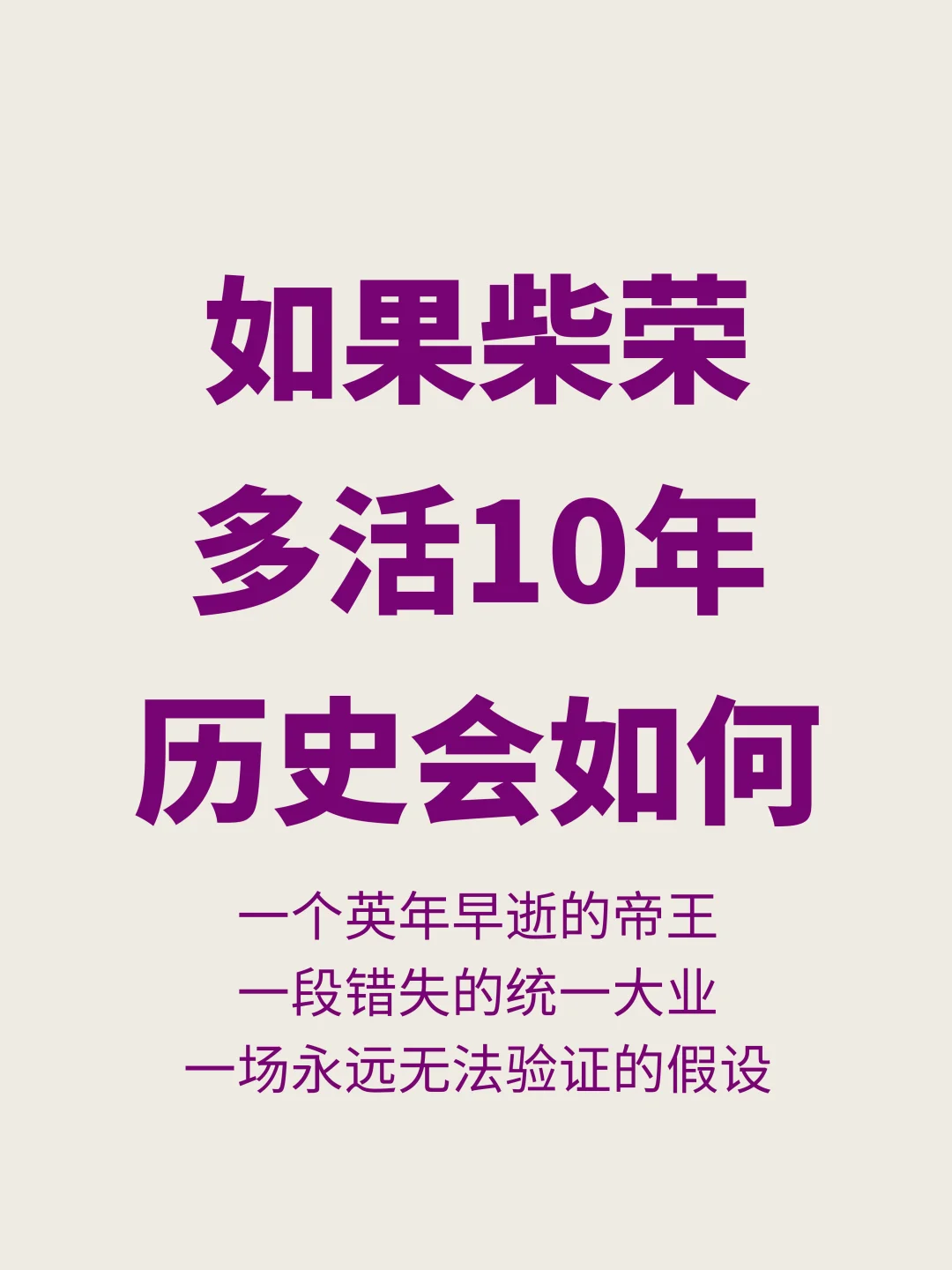 倘若柴荣多活10年，后周会迎来盛世吗？