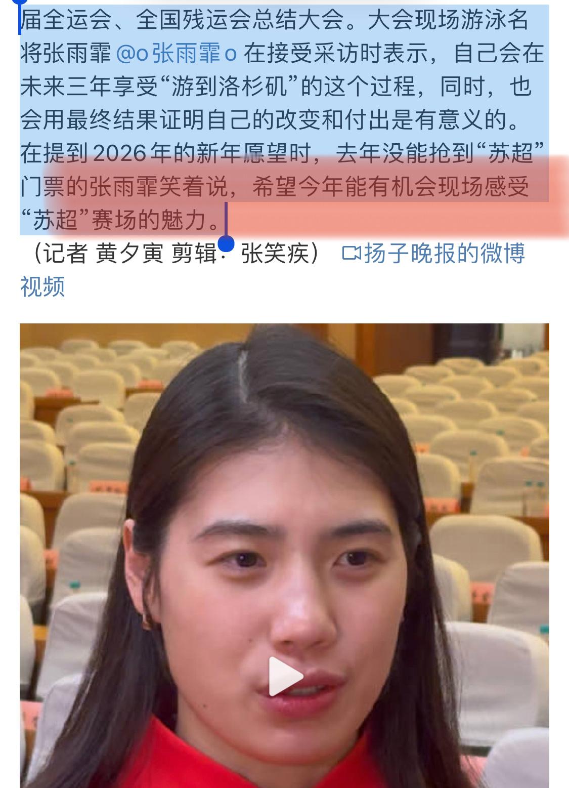 张雨霏新年愿望是去现场看苏超我的新年愿望也和霏姐一样苏超求票～～～