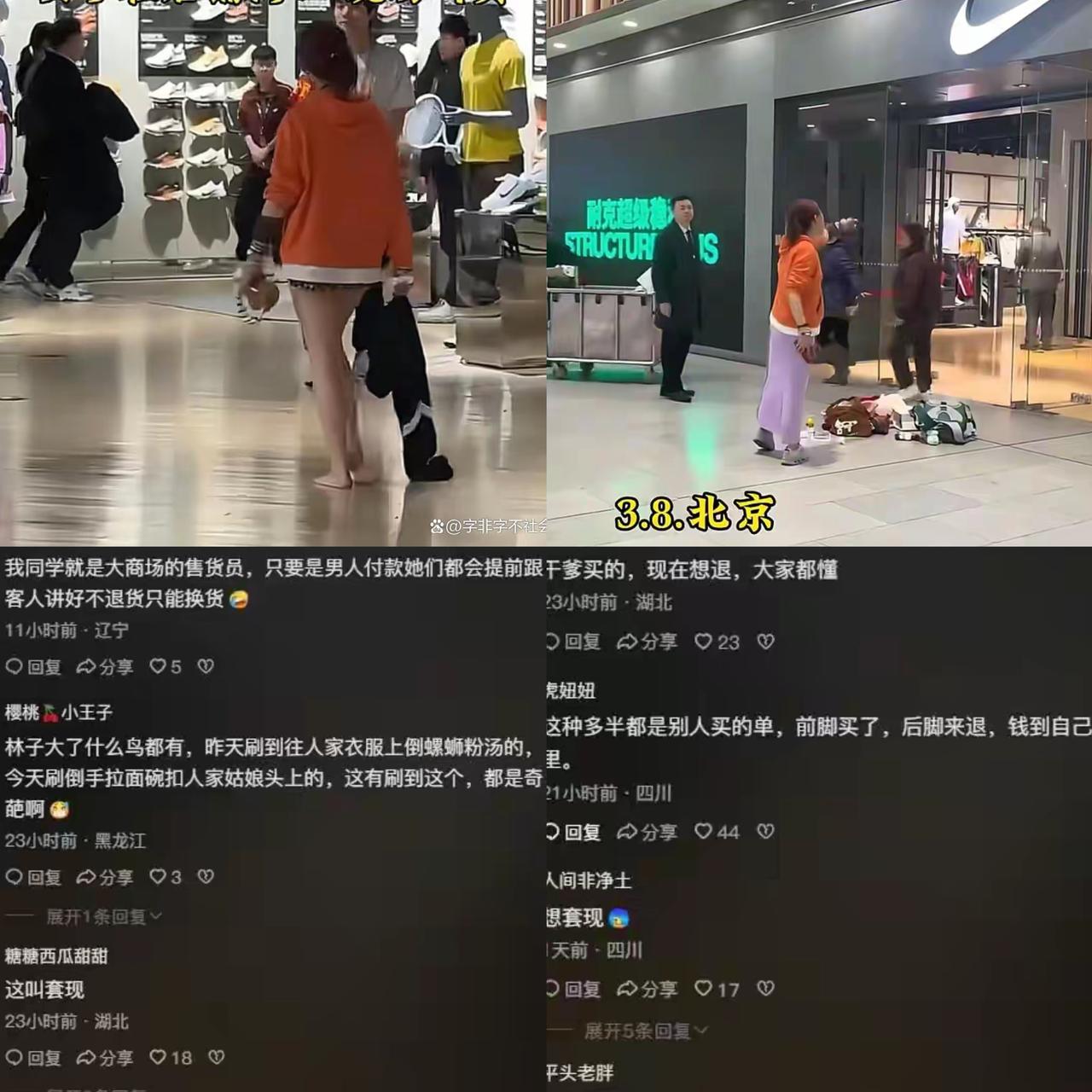 3月8日，北京某商场耐克店内，一位打扮时髦的女子，为退400多元现金，竟当场脱衣