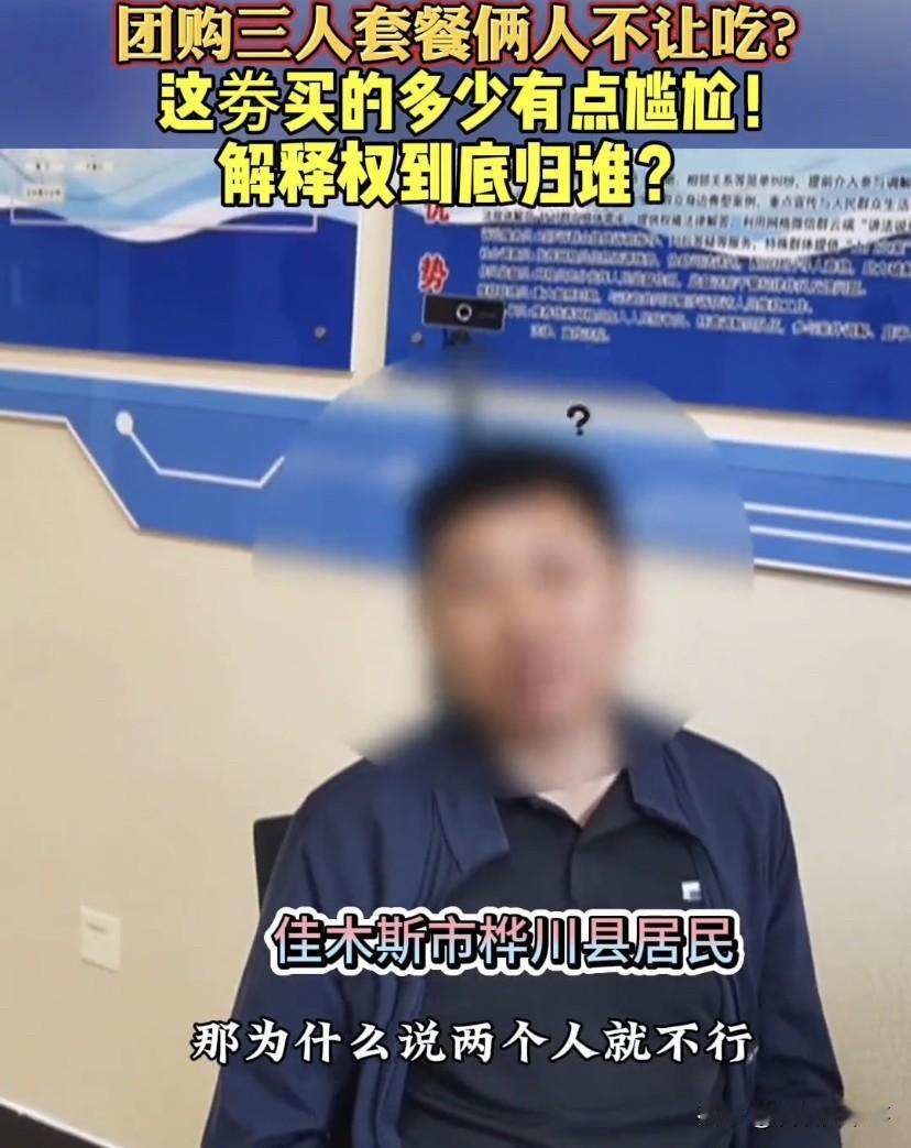 玩不起就别玩！黑龙江佳木斯，男子在网上买了一张三人团购餐，不料，当他和朋友两个人