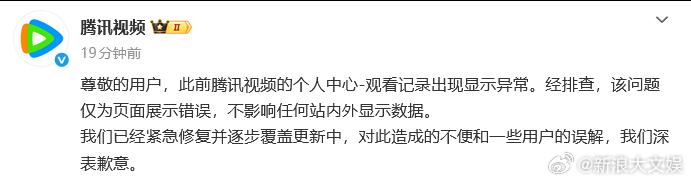 腾讯视频回应腾讯视频道歉 腾讯视频道歉，此前腾讯视频的个人中心-观看记录出现显示
