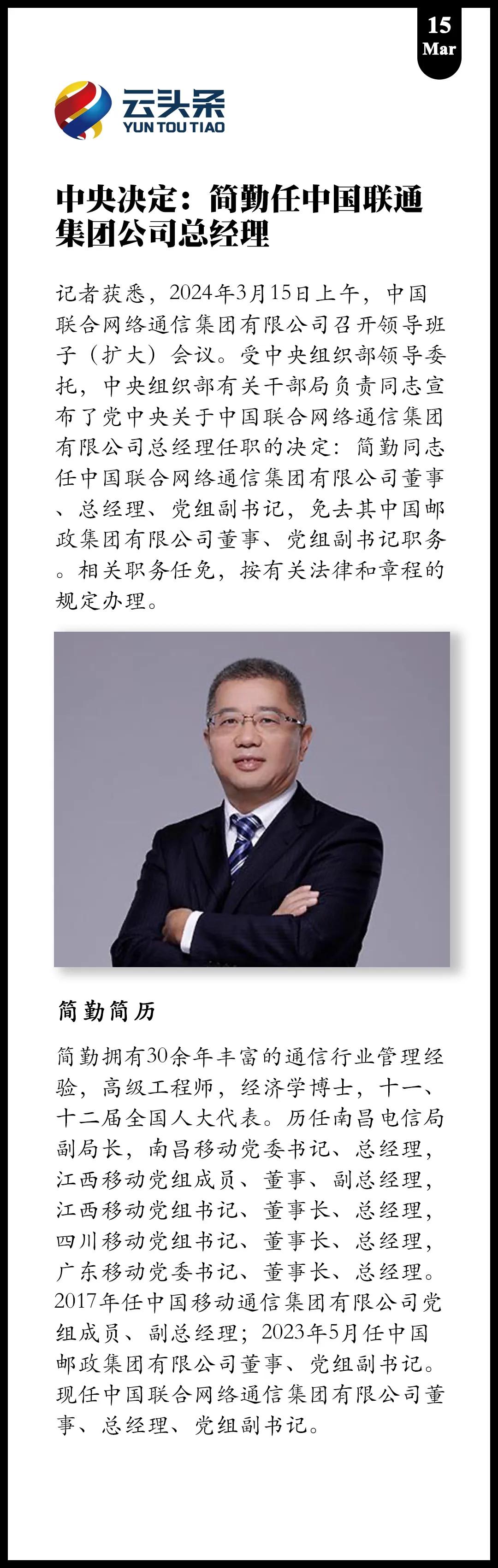 中央决定：
简勤任中国联通集团总经理