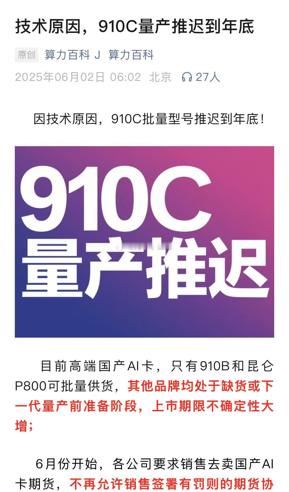 因技术原因，910C批量型号推迟到年底？ ​​​
