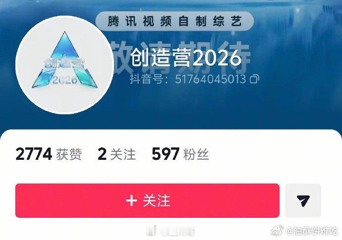 天惹，秀人的快乐这不就来了，腾讯视频自制综艺《创造营2026》疑似回归，网友发现