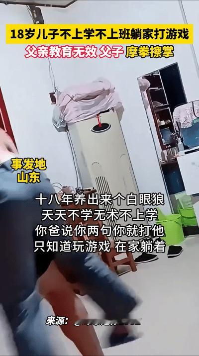 18岁儿子不上学不上班，天天躺家里玩游戏，父亲教育父子俩摩拳擦掌。
看看我家正在