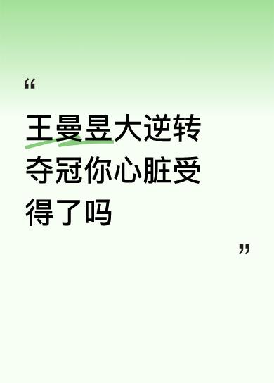 昨晚全运会乒乓球女单决赛，王曼昱大逆转夺冠，这心脏真的有点受不了！
比赛一开始，