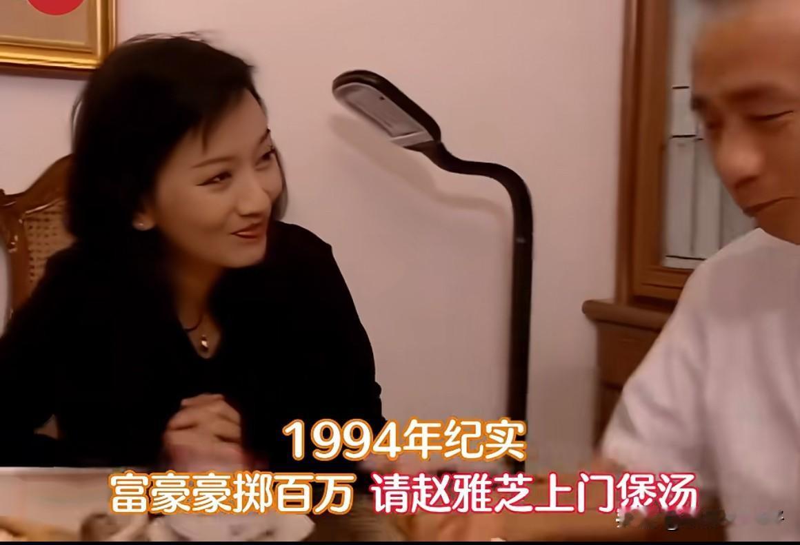 1994年赵雅芝亲自上门给豪掷100万的富商夫妇煲鸡汤。好吧，其实是慈善拍卖，赵