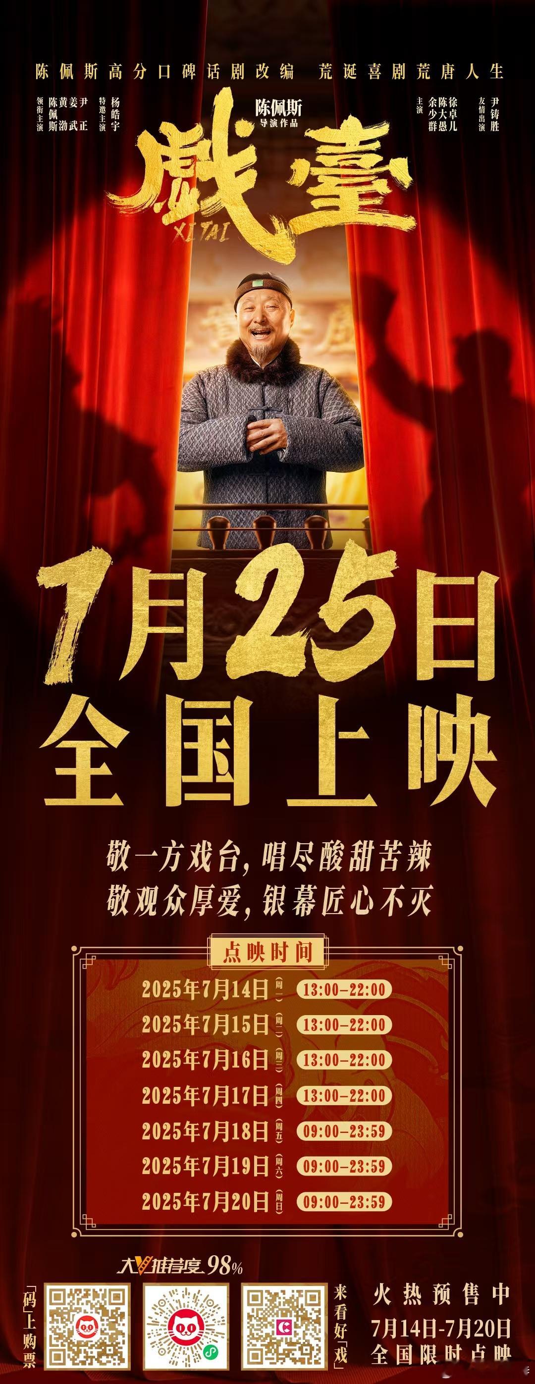 听听温特怎么说本周《戏台》改点映然后下周上映，我昨天看了片子很不错也很喜欢，周六