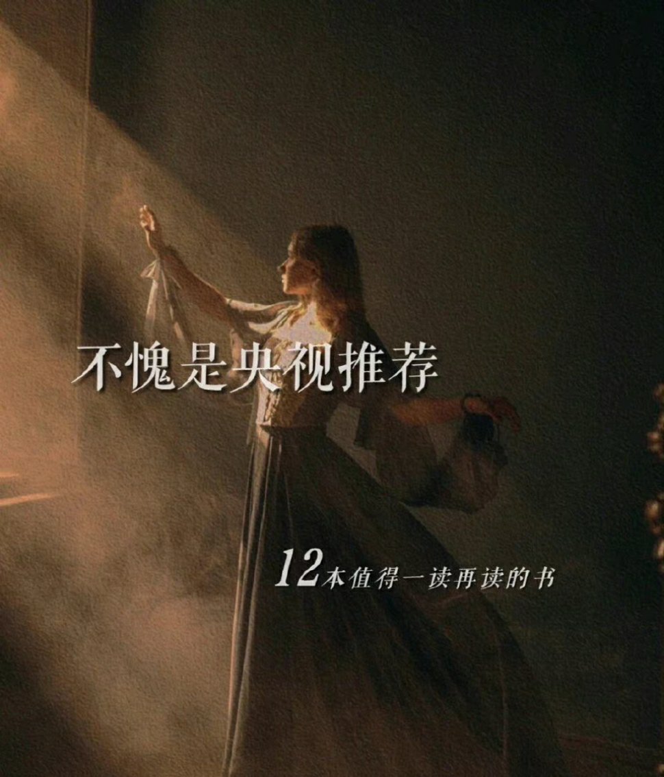 不愧是央视推荐的12本值得一读再读的书！