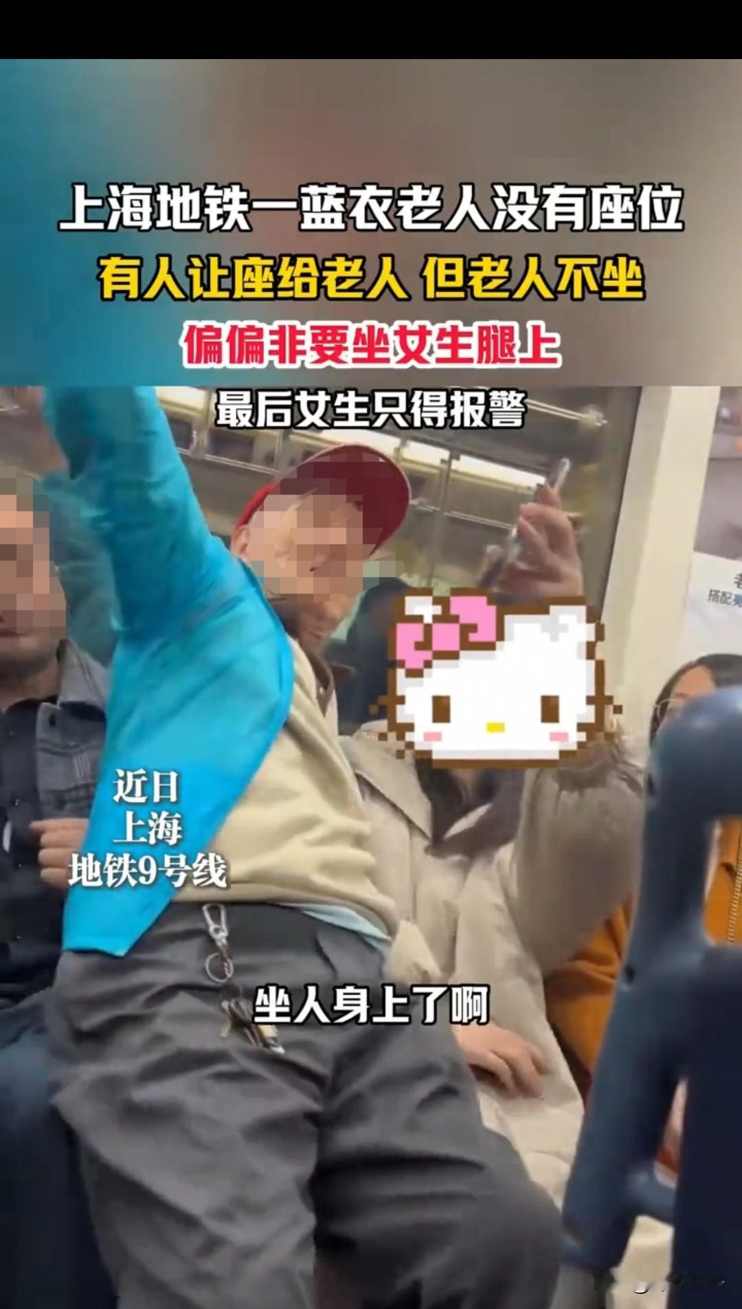上海，一老人坐地铁，强行坐在女生的腿上，女生试图下车，可老人还是不起身。旁边的一