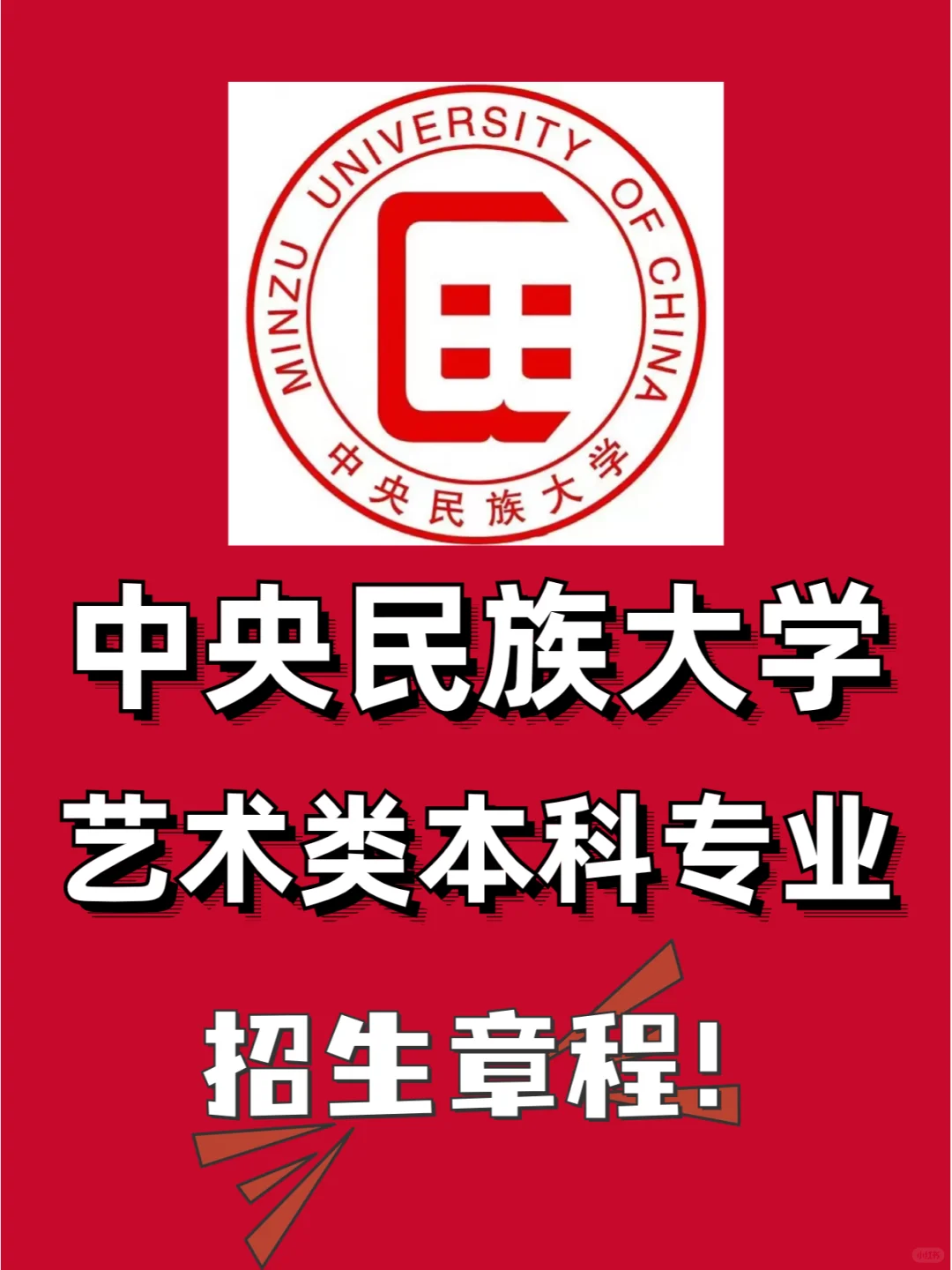 【中央民族大学】！ 艺术类本科 招生章程