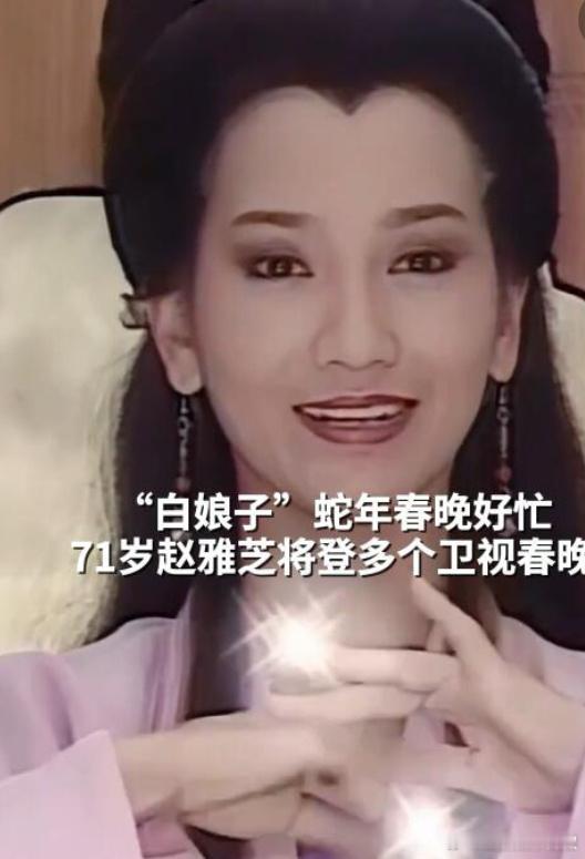 赵雅芝玩自己的春晚梗 一个角色吃一辈子除了白娘子就是孙悟空了，经典中的经典 