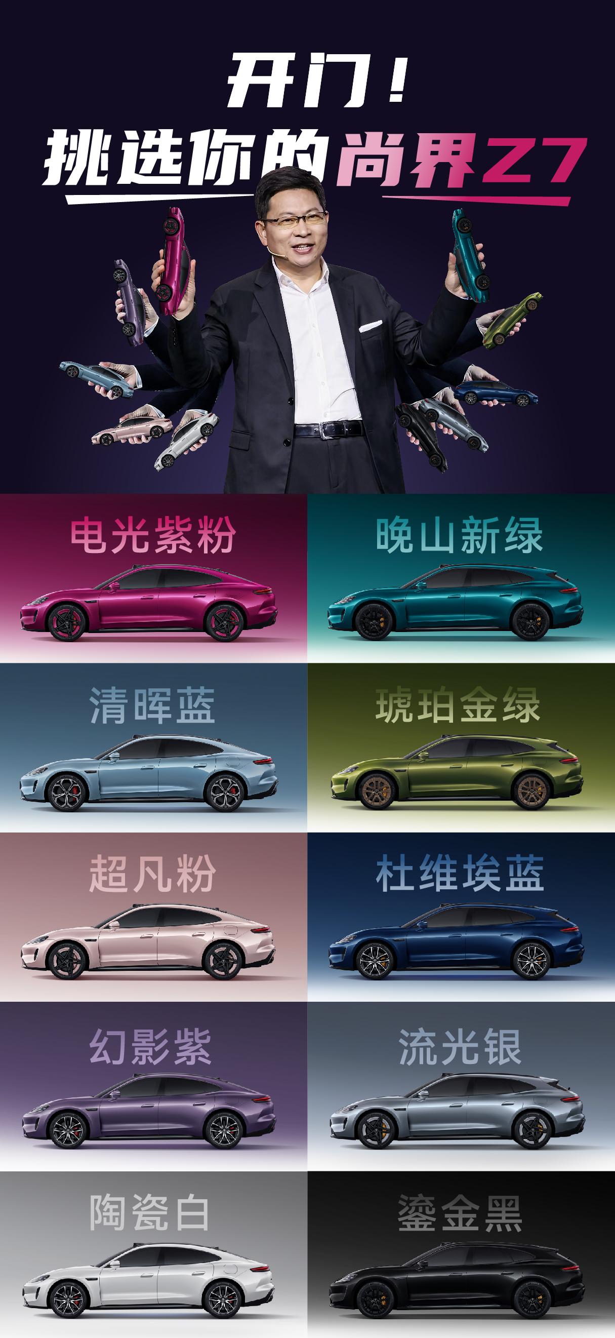 谁说汽车只能是非黑即白？尚界Z7用十种绚丽车色打破了常规界限。随着3月23日小订