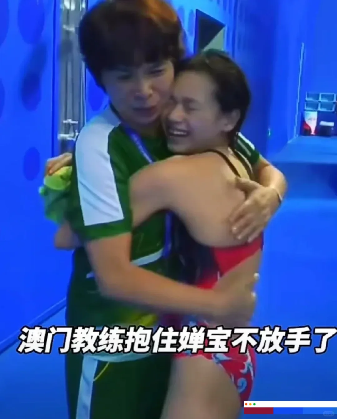 看全红婵的影响力，全世界的跳水教练都过来祝贺全红婵夺冠！
​澳门教练抱住婵宝不放...