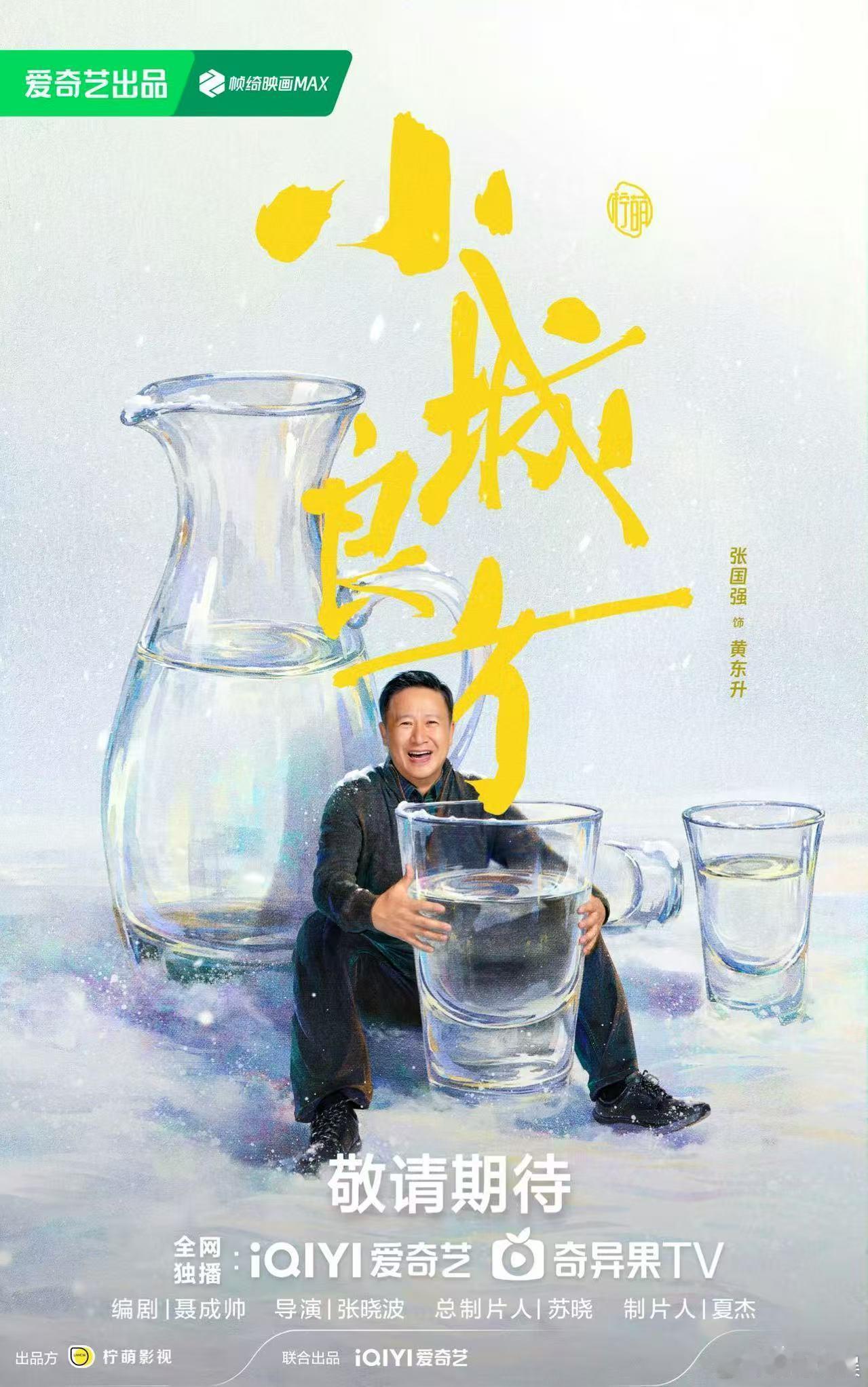 小城良方海报细节小城良方角色人设小城良方角色人设，可以，真是太棒啦 ​​​