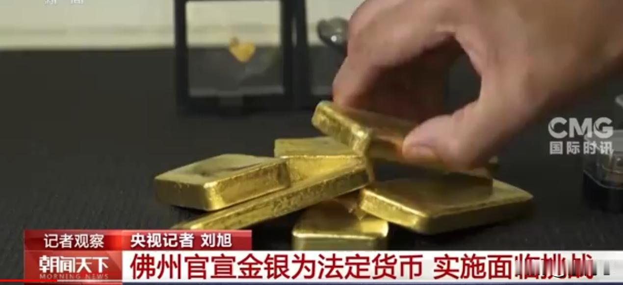 美国这种玩法太猛了。现在已经有不少州开始将金银确立为法定货币
你一定会很奇怪。美