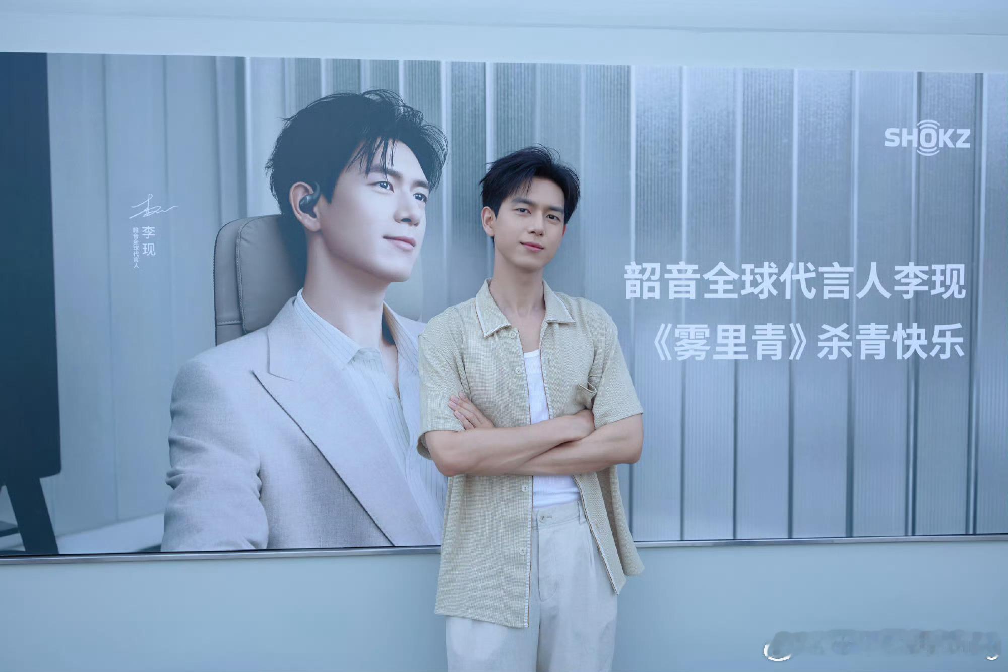 李现shokz韶音首位全球代言人 lx李现同款韶音耳机 李现同款韶音OpenFi