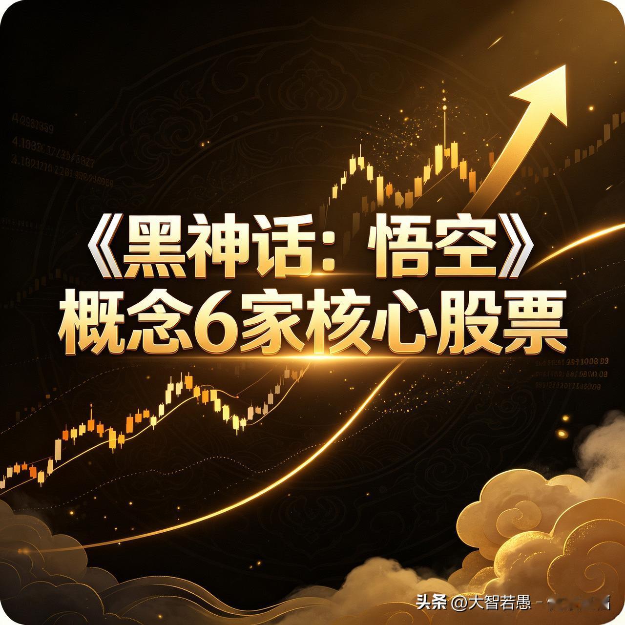 《黑神话：悟空》概念6家核心股票

1、浙版传媒（601921）——官方出版方
