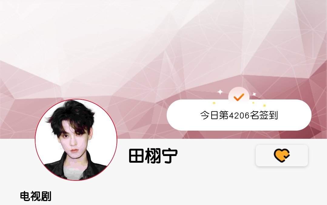 完成田栩宁