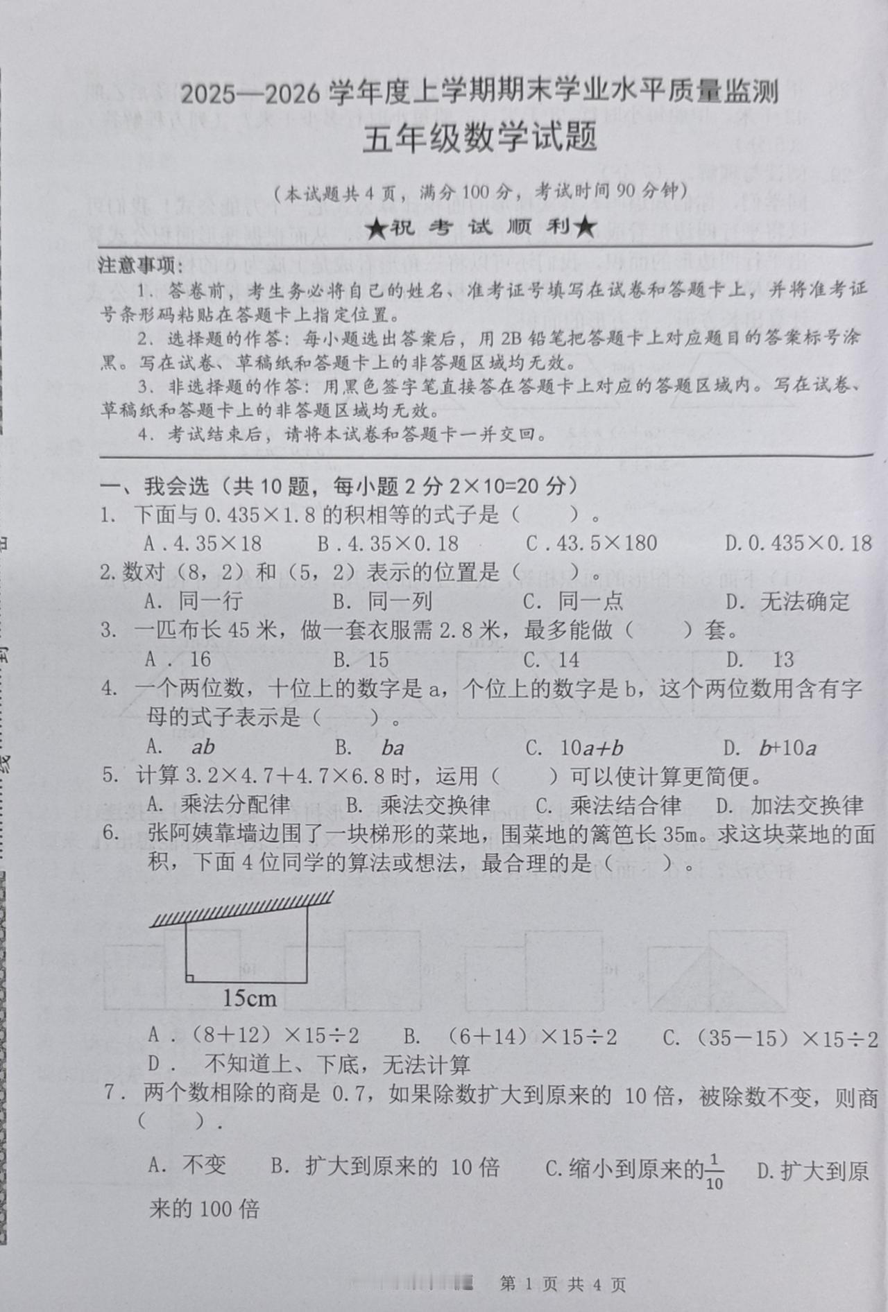 2025—2026学年度上学期期末学业水平质量监测五年级数学试题