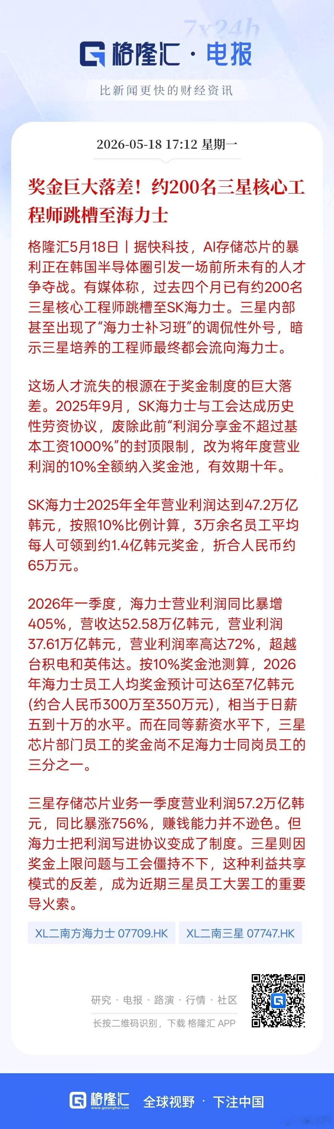 奖金巨大落差！约200名三星核心工程师跳槽至海力士 
