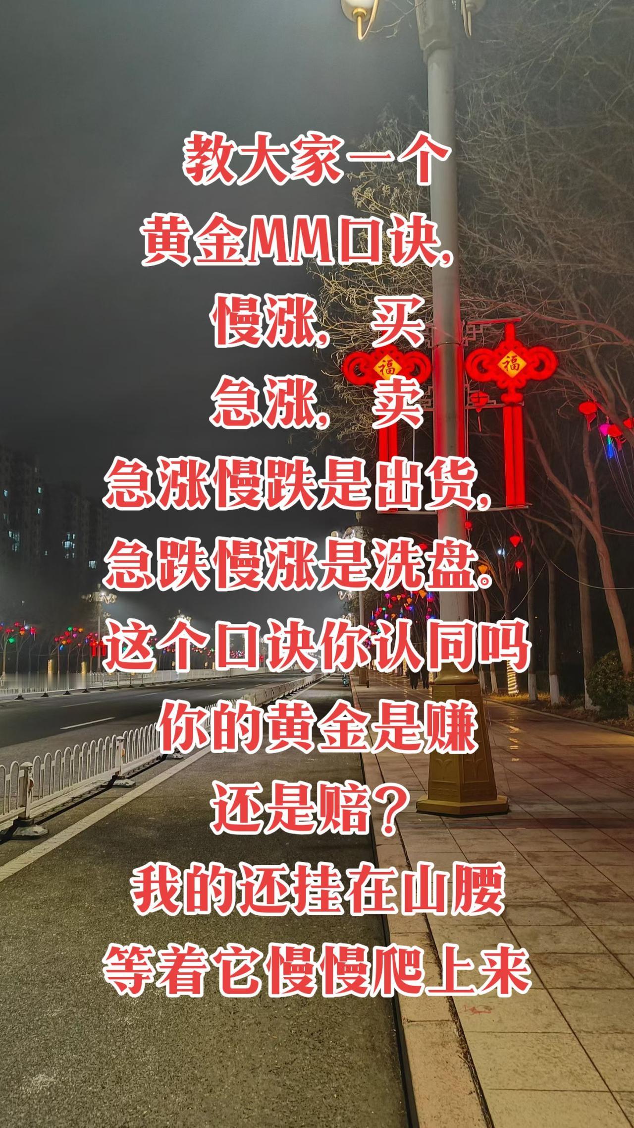 教大家一个黄金口诀，
慢涨，买
急涨，卖
急涨慢跌是出货，
急跌慢涨是洗盘。
这