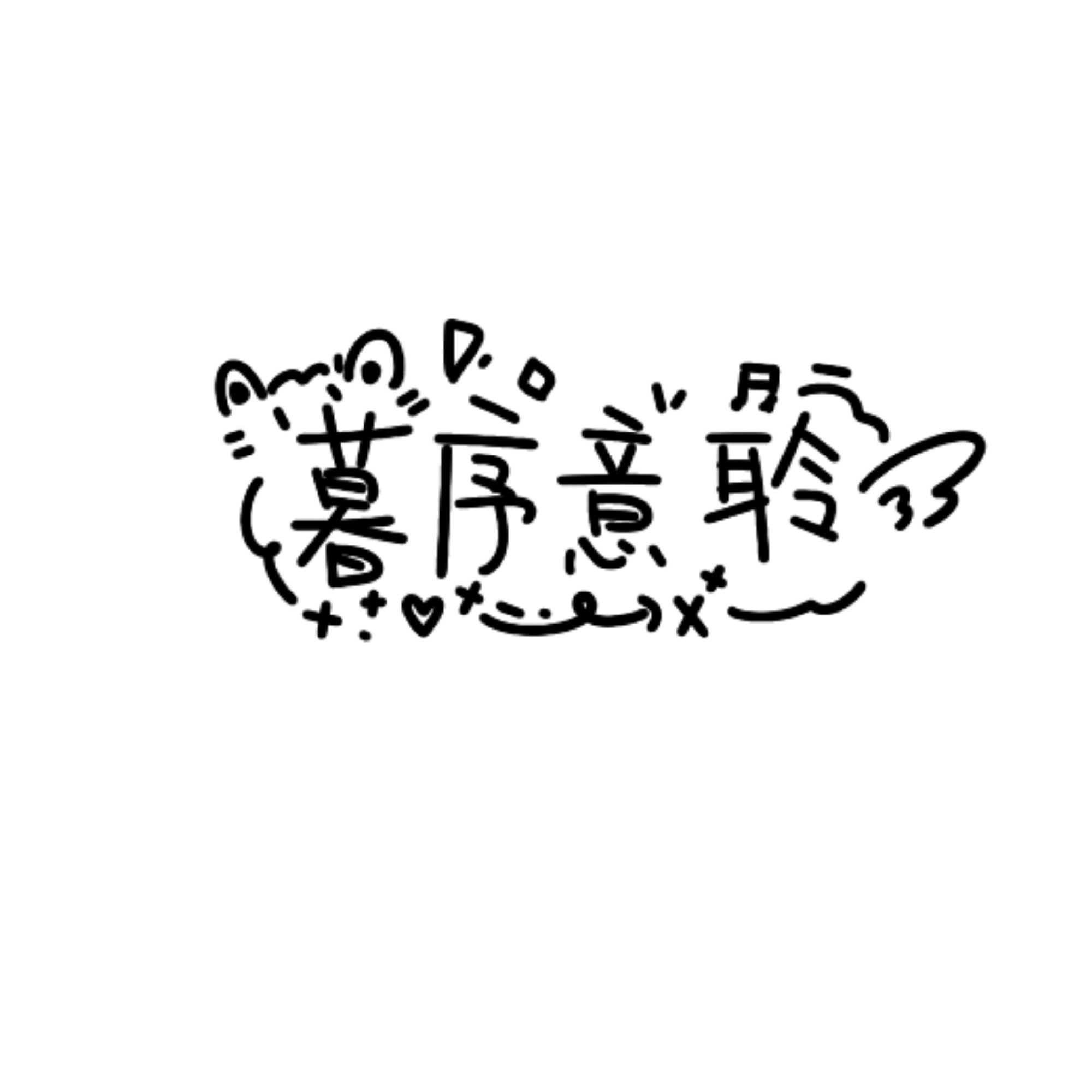 时隔两年兔又给我画了🆔 感觉画得更可爱了好喜欢呀