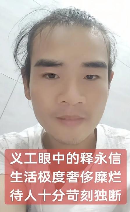 少林寺的义工讲诉释永信的寺庙生活极度奢靡，包括几个方面:
1、喝的茶都是雀舌，几