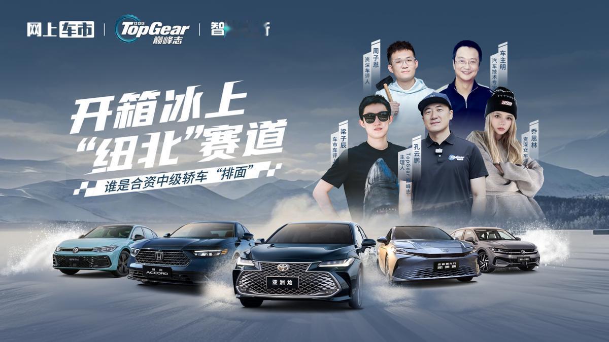 一汽丰田全新亚洲龙在《Top Gear巅峰志》的极寒直播挑战中，通过对比雅阁、迈