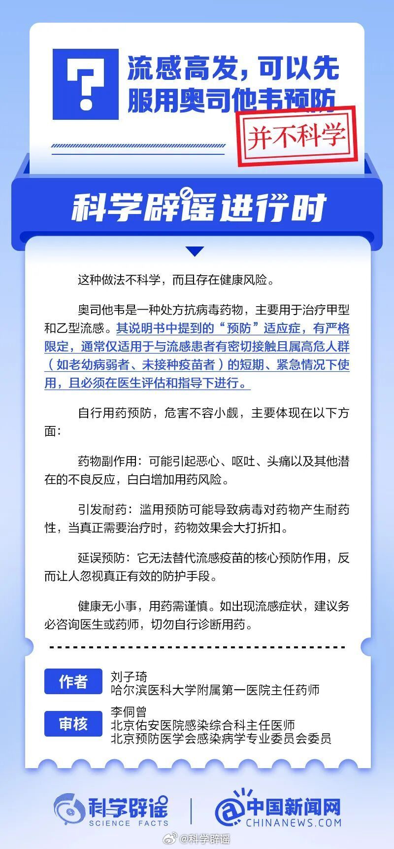 科学辟谣进行时 【流感高发，可以先服用奥司他韦预防？】并不科学。奥司他韦是一种处