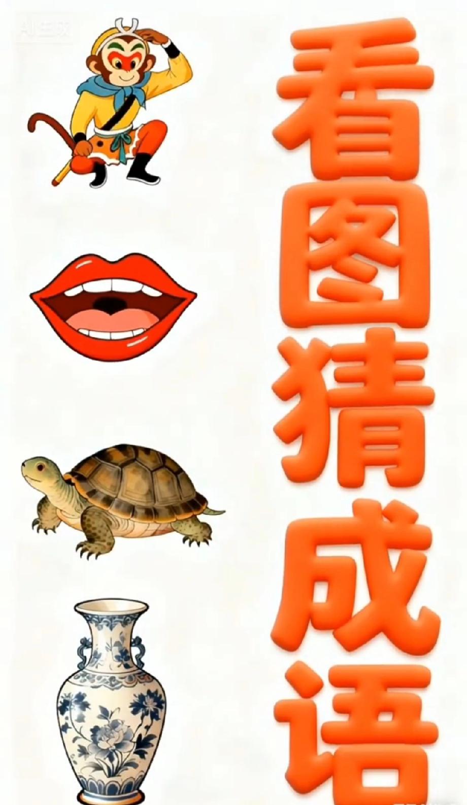 这看图猜成语绝了！孙悟空+红唇+乌龟+花瓶，能答对的绝对是成语界大神？