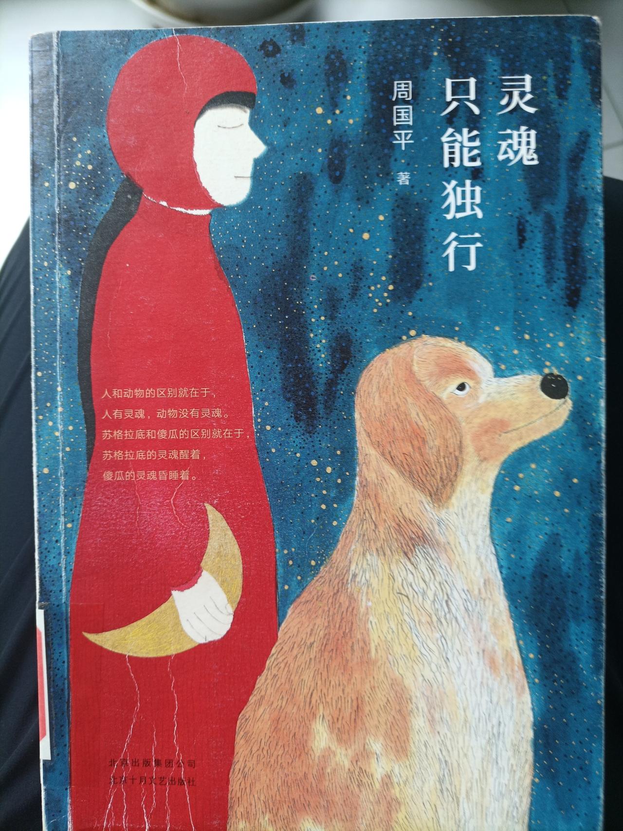 作家周囯平在《灵魂只能独行》一书中说：
    “人和动物的区别在于，
    