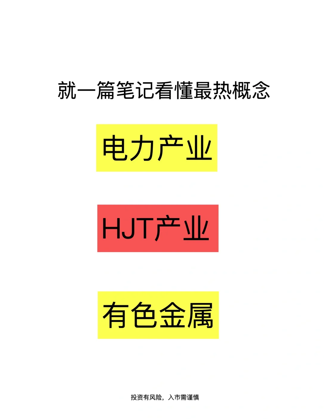🔥电力、HJT、有色金属热门板块产业链！必看