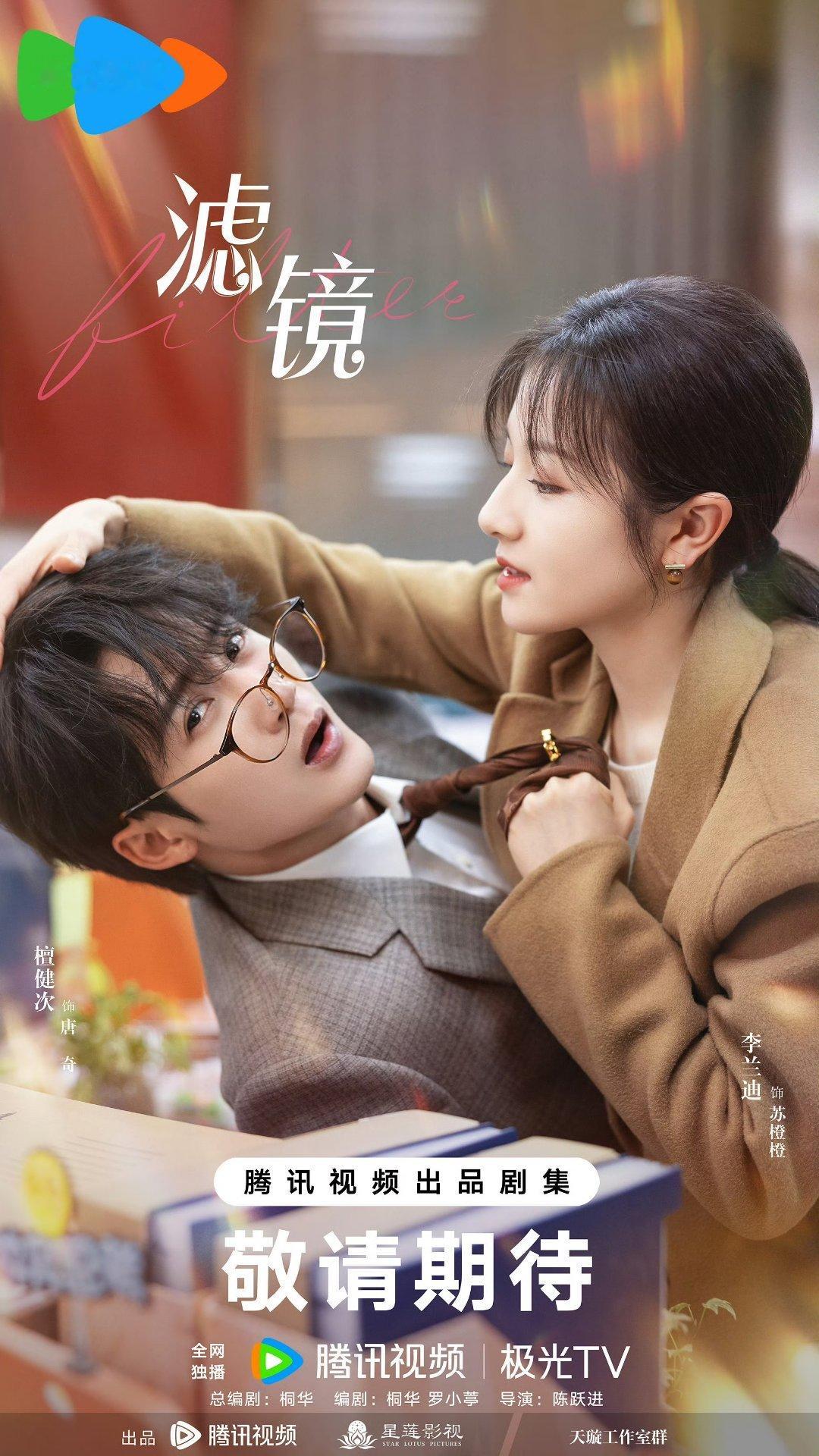 #檀健次李兰迪滤镜海报#檀健次李兰迪《滤镜》双人海报来啦！迫不及待想看这对欢喜冤