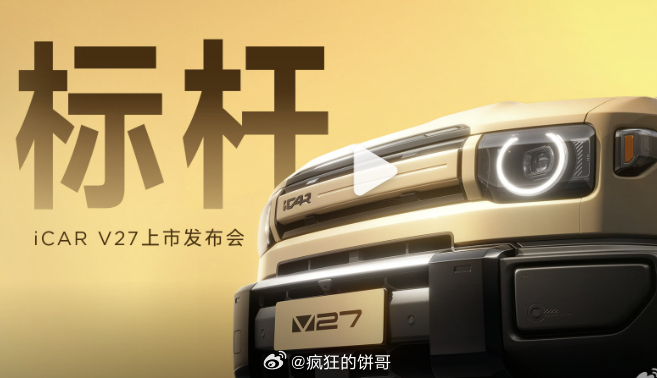 来看看，今天都有哪些上市车型：方程豹的钛3闪充版 iCAR 品牌的V27五菱的缤