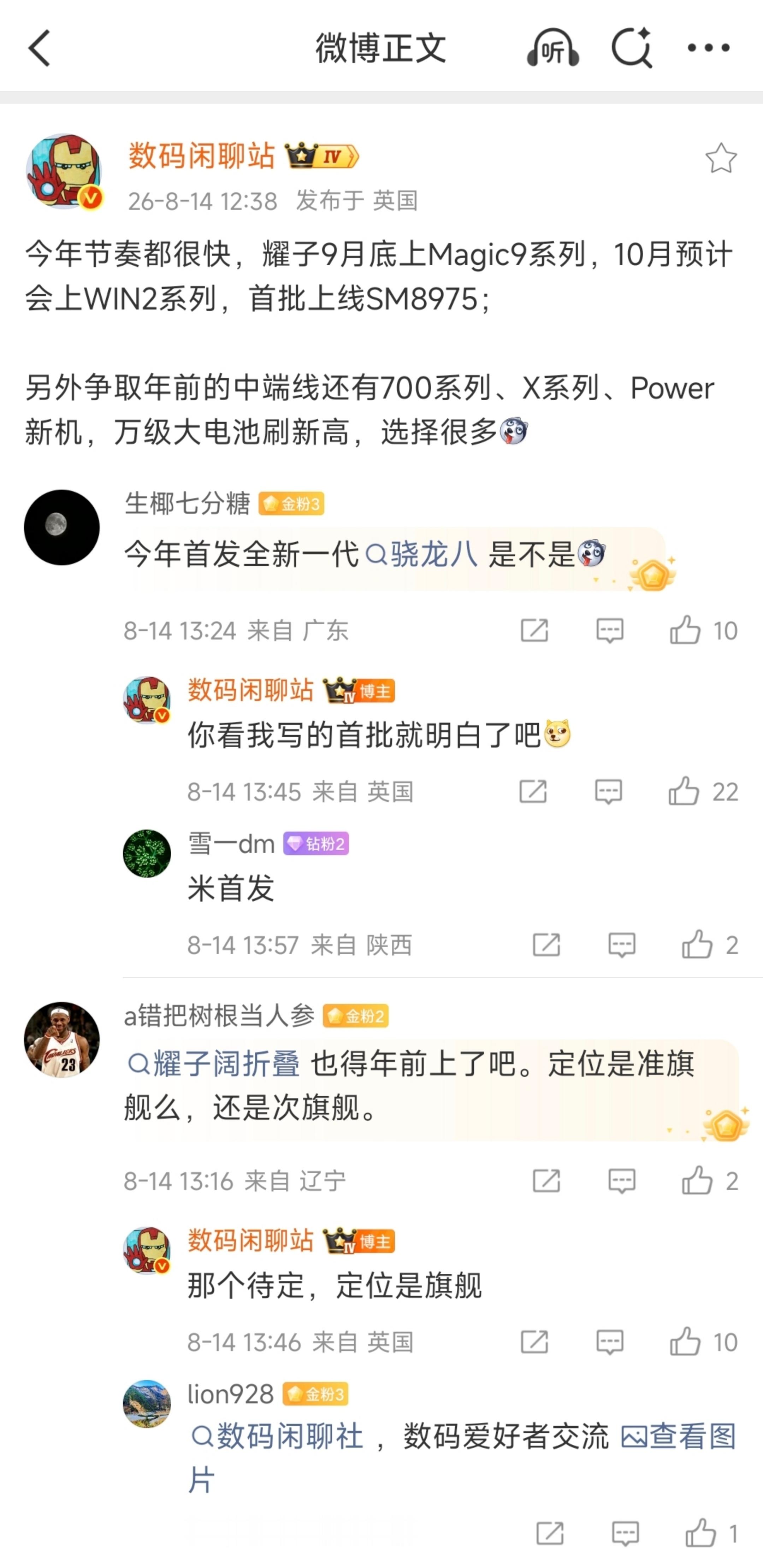 疑似荣耀新机发布节奏出来了！Magic9系列（9月底）WIN2（10月+SM89