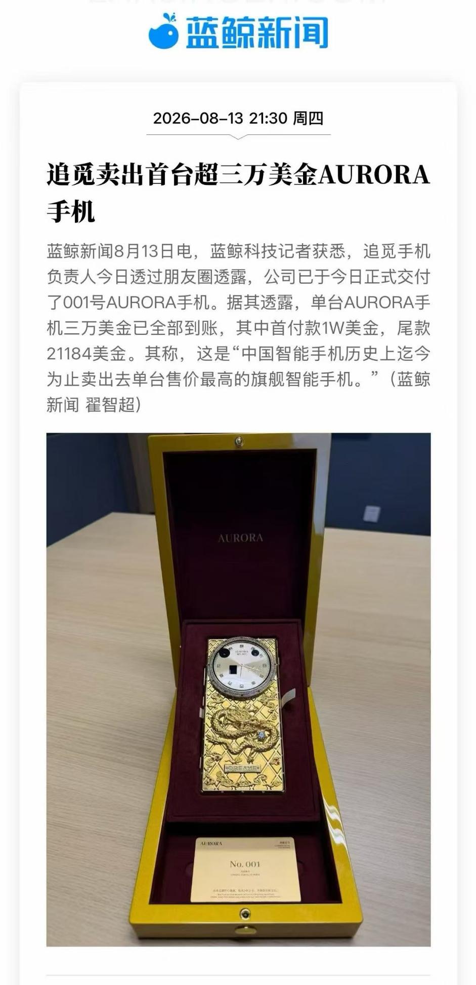 追觅系AURORA手机老板刘扬朋友圈表示001号手机卖了20多万人民币。

这个