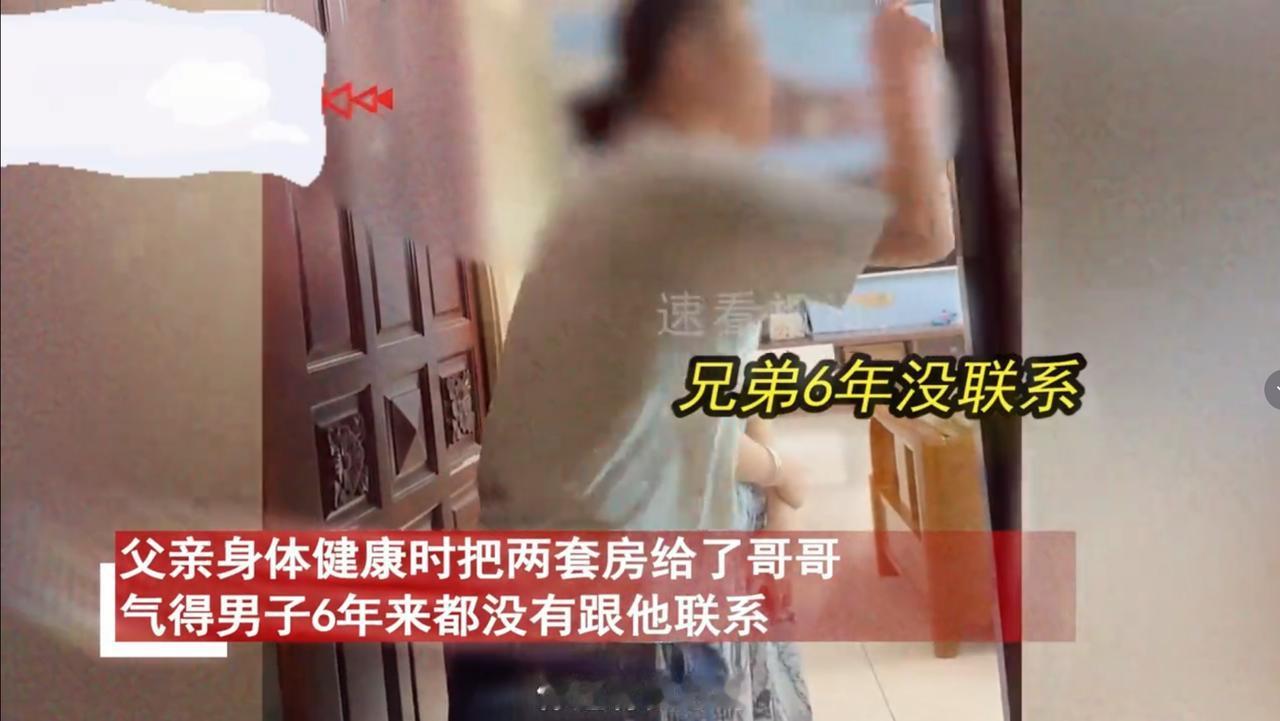 “良心何在？”父亲在得病前把2套房子都给了哥哥，弟弟一气之下和家人断绝联系，6年
