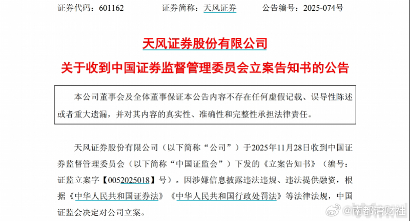 【#天风证券遭立案股价大跌超7%#，年内先后有前高管被曝失联】受立案调查消息影响