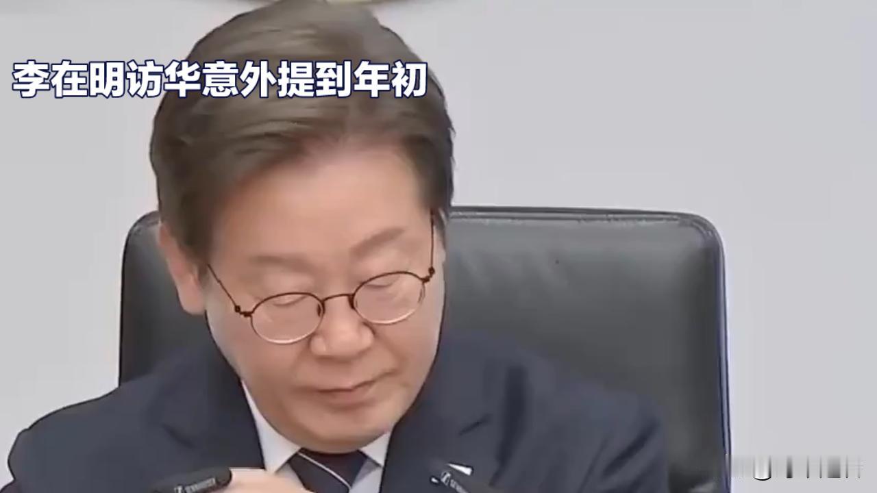 朋友来了有好酒，豺狼来了有猎枪。
韩总统李在明1月4日将要访华，这次访华本计划是