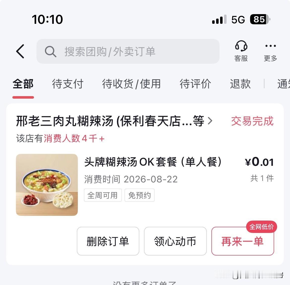 不得不说互联网团购真是太厉害了，今天抖音团购商城花了一分钱吃了一大碗肉丸胡辣汤，