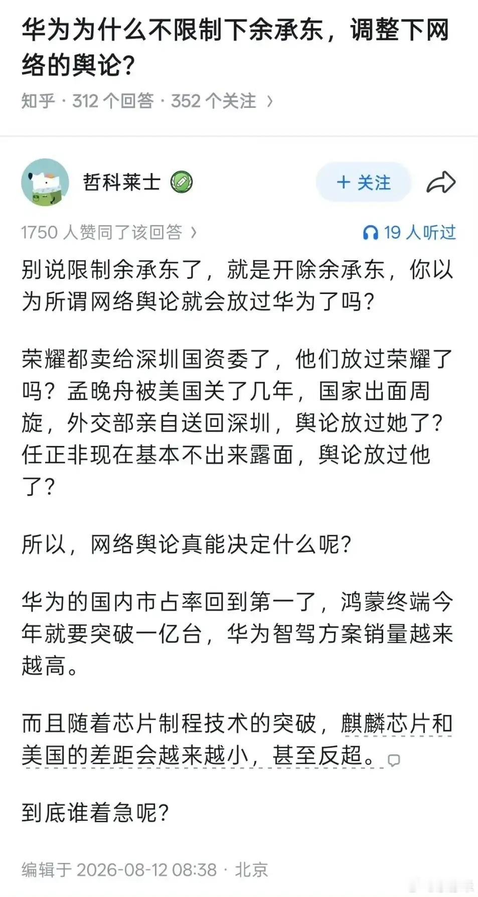 华为为什么不限制下余承东，调整下网络的舆论？ 知乎答主这回答太精彩了～ 