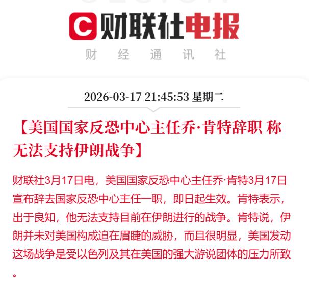 美国国家反恐中心主任乔·肯特3月17日宣布辞去国家反恐中心主任一职。

肯特说，