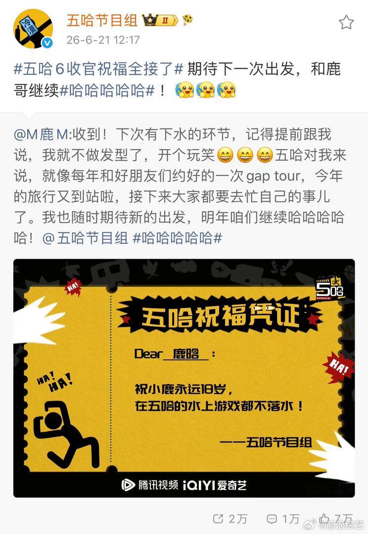 五哈回应鹿晗 鹿晗发文告别五哈6，直言下次再有下水环节就不做发型了，并表示明年继