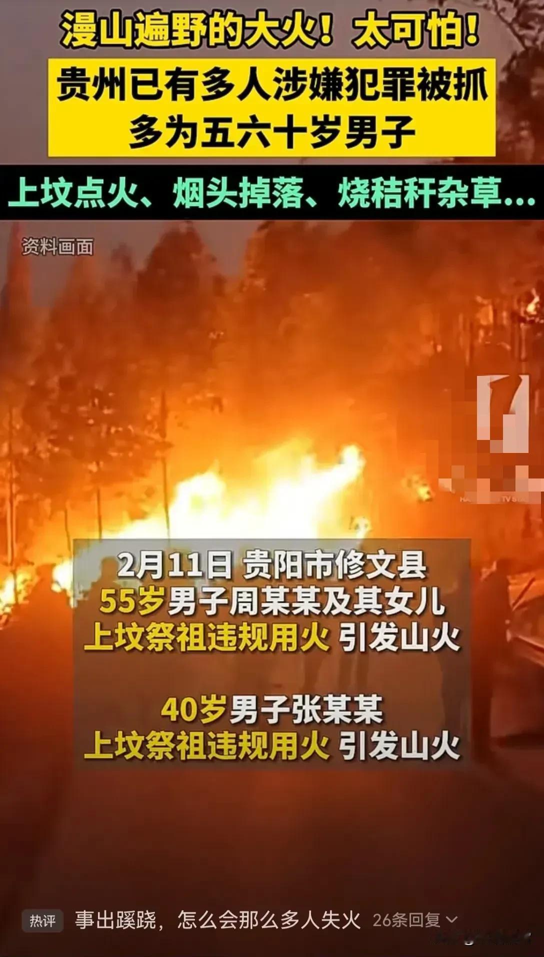 贵州这个火点有十几处，差不多在相同时间点的，基本上嫌疑人都抓到了，如果这是真的，