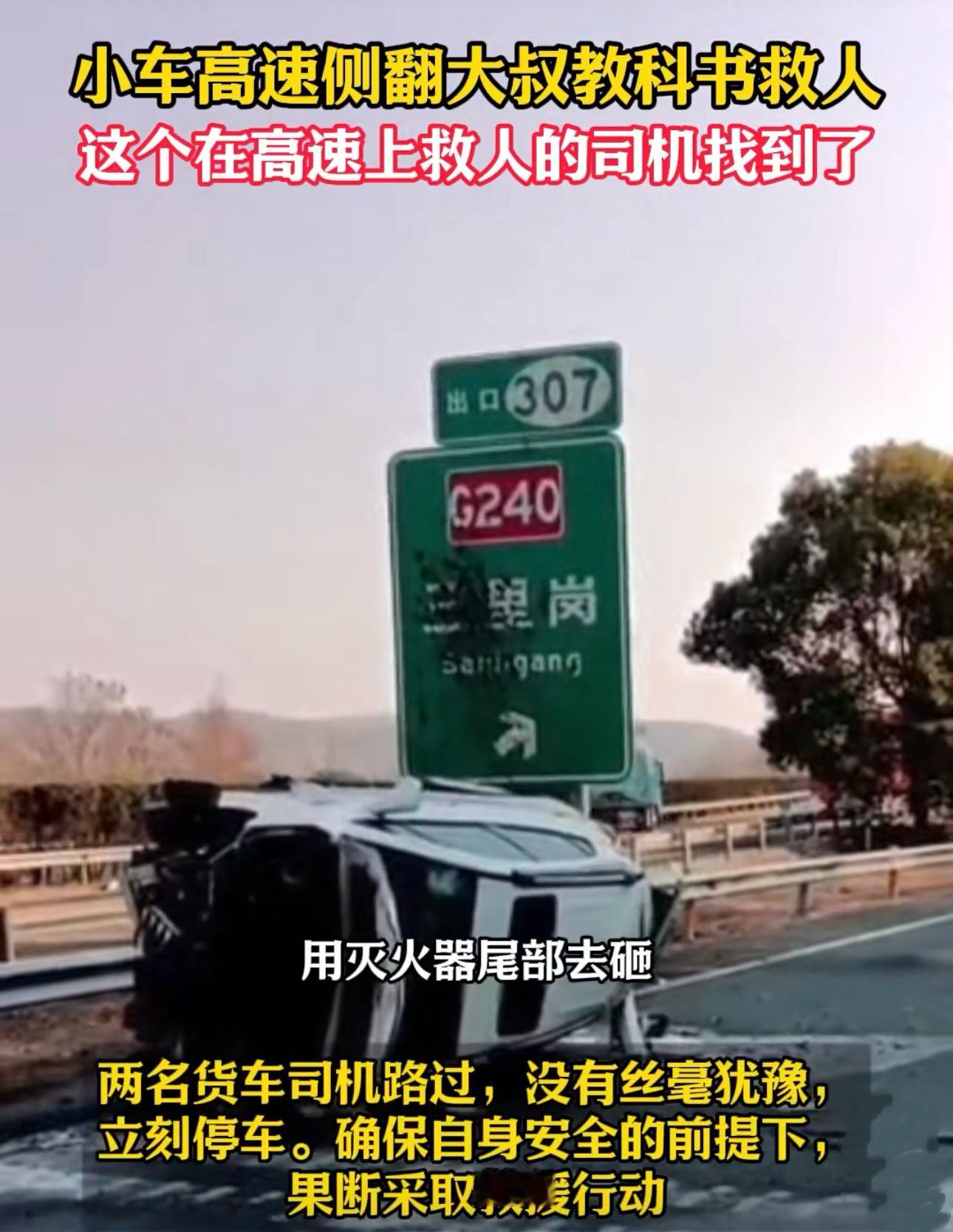 小车高速侧翻大叔教科书救人 这两位货车司机真是好样的！遇到这样的紧急情况，还能毫