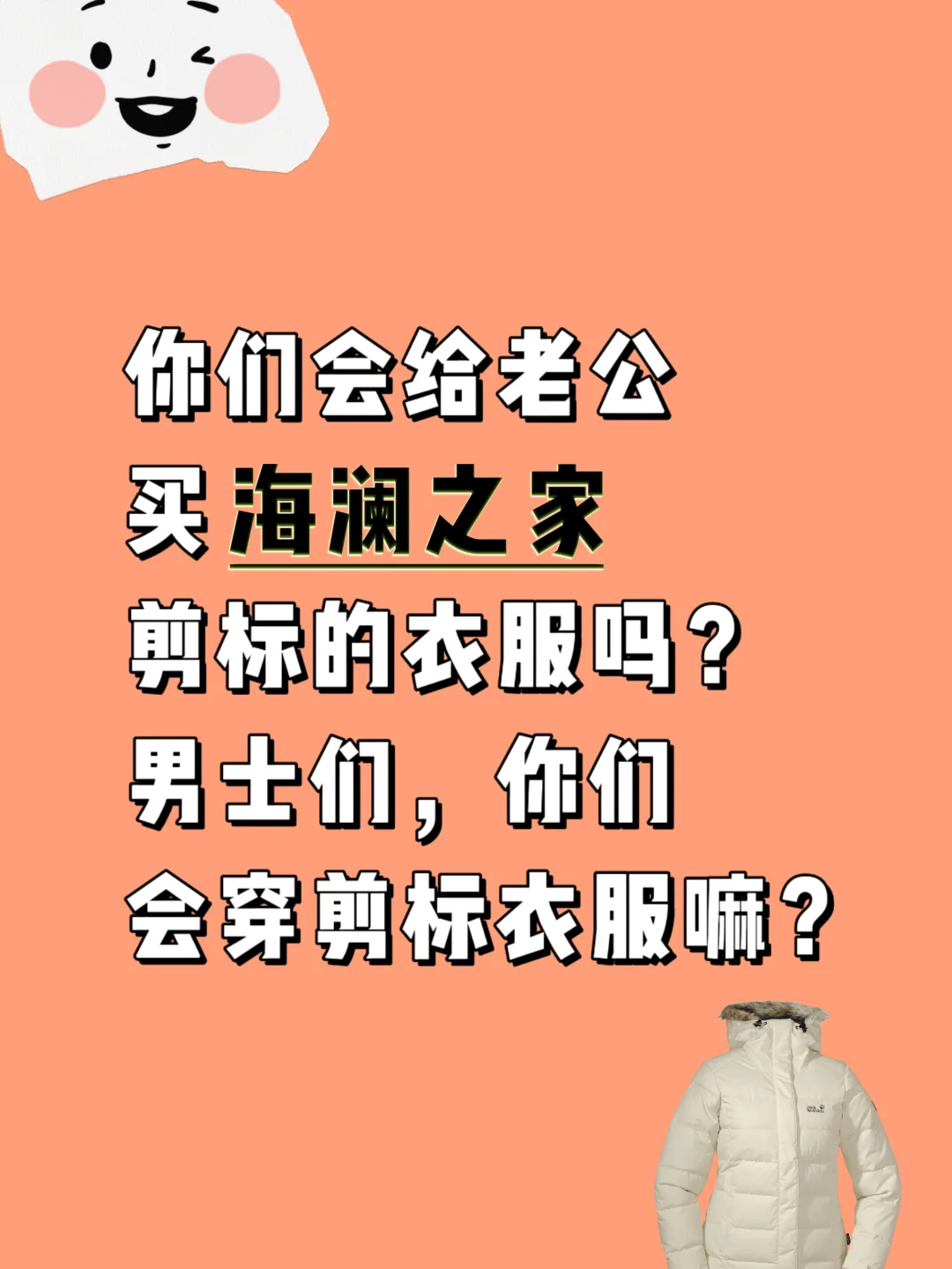 你们会给老公买海澜之家剪标的衣服吗？